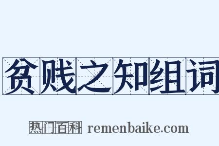 贫贱之知组词是什么意思的图片